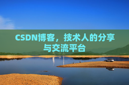 CSDN博客,技术人的分享与交流平台 CSDN博客,技术人的分享与交流平台